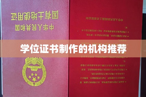 木垒学位证书制作的机构推荐