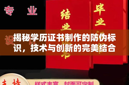 达坂城揭秘学历证书制作的防伪标识，技术与创新的完美结合