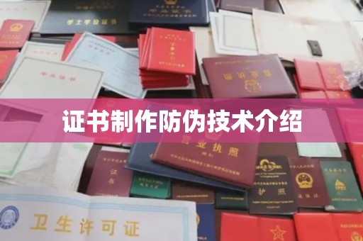 中沙证书制作防伪技术介绍