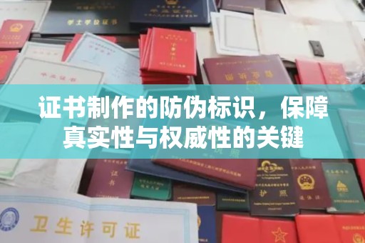 万全证书制作的防伪标识，保障真实性与权威性的关键